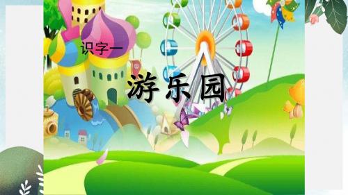 二年级语文下册识字一游乐园课件1西师大版