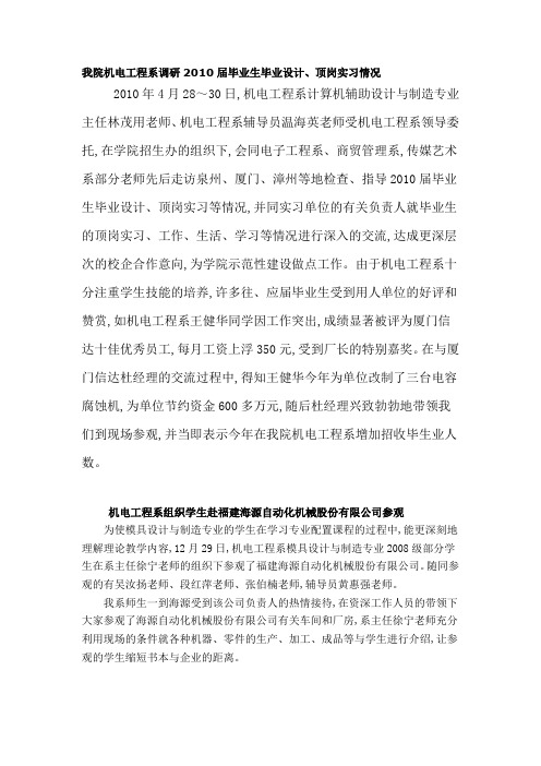 我院机电工程系调研2010届毕业生毕业设计、顶岗实习情况