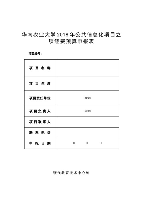 018年公共信息化项目立项经费预算申报表-华南农业大学