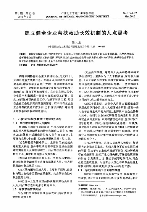 建立健全企业帮扶救助长效机制的几点思考