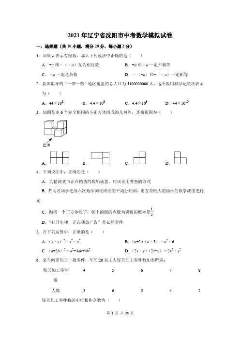 2021年辽宁省沈阳市中考数学模拟试卷及答案解析