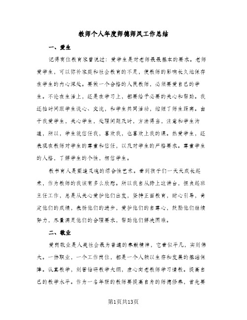 教师个人年度师德师风工作总结（5篇）