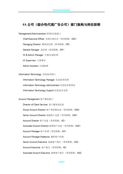 4A公司(综合性代理广告公司)部门架构与岗位职称
