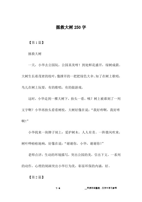 拯救大树250字