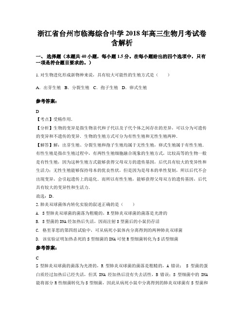 浙江省台州市临海综合中学2018年高三生物月考试卷含解析