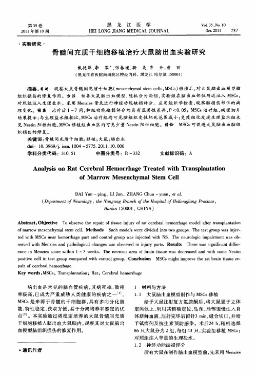 骨髓间充质干细胞移植治疗大鼠脑出血实验研究