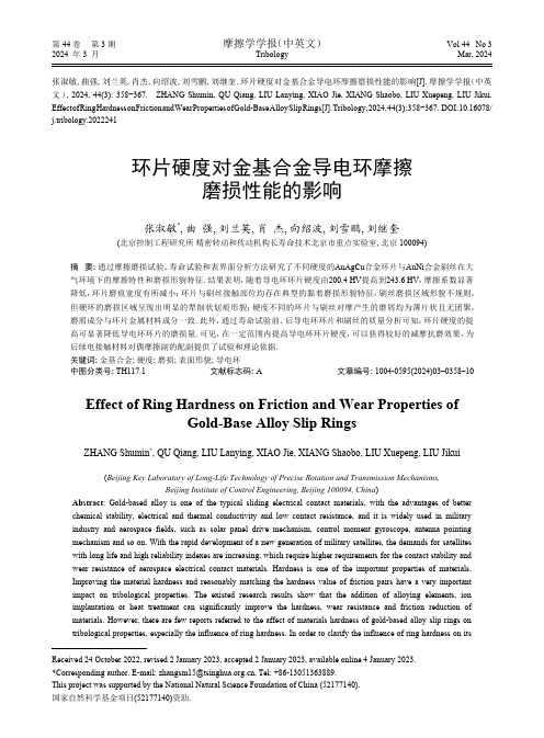 环片硬度对金基合金导电环摩擦磨损性能的影响