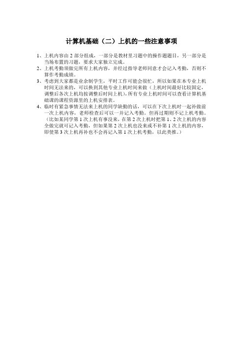 计算机基础(二)上机注意事项