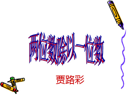 两位数除以一位数(口算除法)