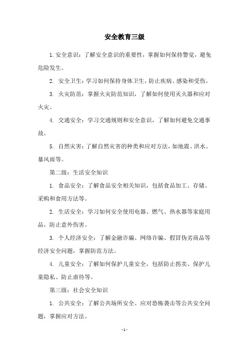 安全教育三级