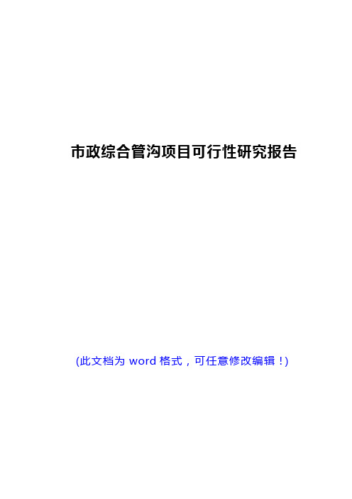 【经典版】市政综合管沟项目可行性研究报告