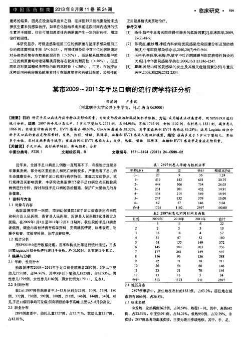 某市2009-2011年手足口病的流行病学特征分析