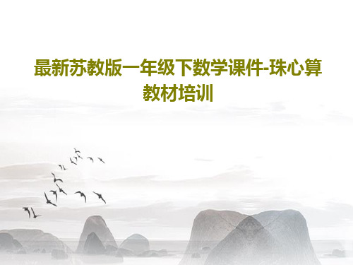 最新苏教版一年级下数学课件-珠心算教材培训PPT共42页