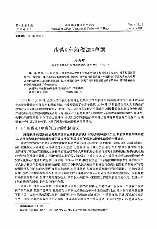 浅谈《车船税法》草案