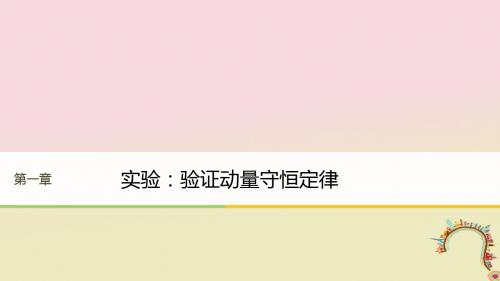 2017-2018学年高中物理 第一章 碰撞与动量守恒 实验 验证动量守恒定律同步备课课件 粤教版选