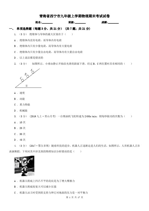 青海省西宁市九年级上学期物理期末考试试卷