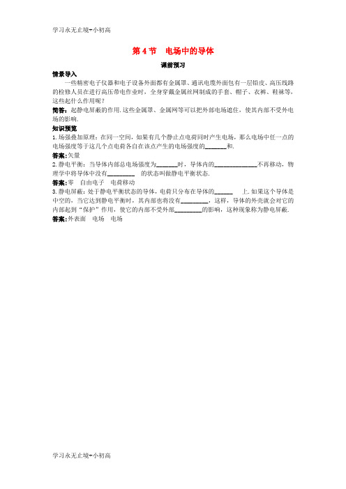 【精品学习】高中物理第1章静电场第4节电场中的导体课前预习学案鲁科版选修3_1