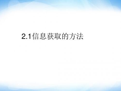 《信息获取方法》ppt课件3 高中信息技术