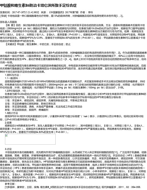甲钴胺和维生素B6防治卡培它滨所致手足综合症