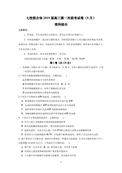 广东省中山一中、仲元中学等七校2019届高三第一次(8月)联考理科综合试卷