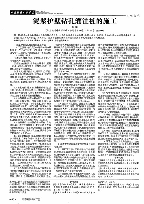 泥浆护壁钻孔灌注桩的施工