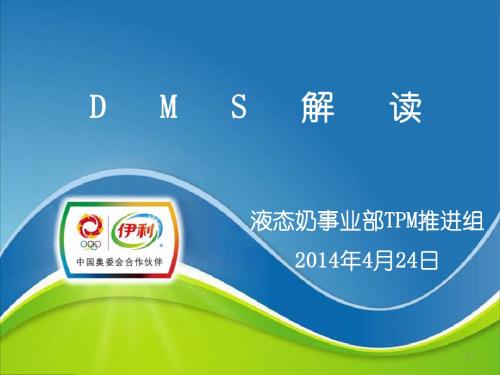 DMS交流-解读DMS