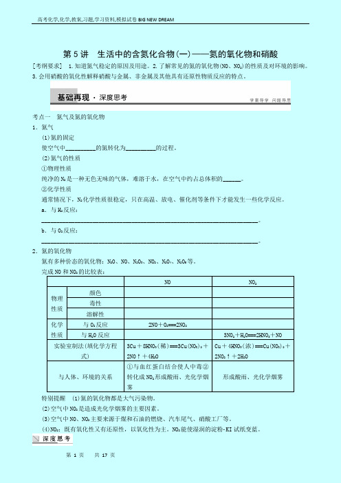 高考化学复习高中总复习：专题4第5讲生活中的含氮化合物(一)——氮的氧化物和硝酸