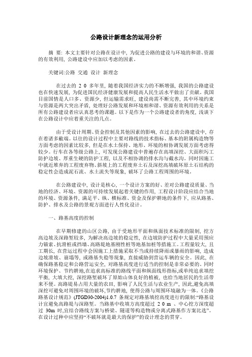 公路设计新理念的运用分析