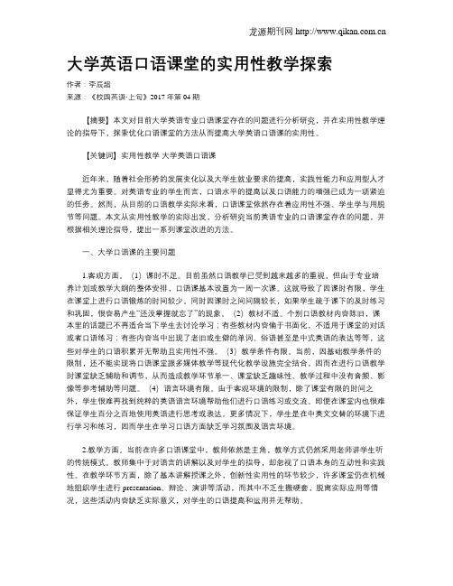 大学英语口语课堂的实用性教学探索