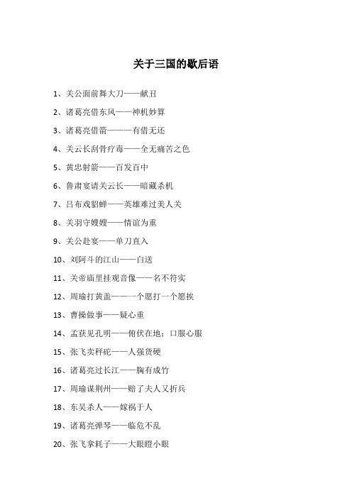 关于三国的歇后语