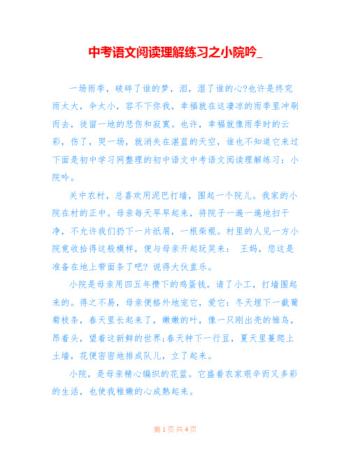 中考语文阅读理解练习之小院吟_