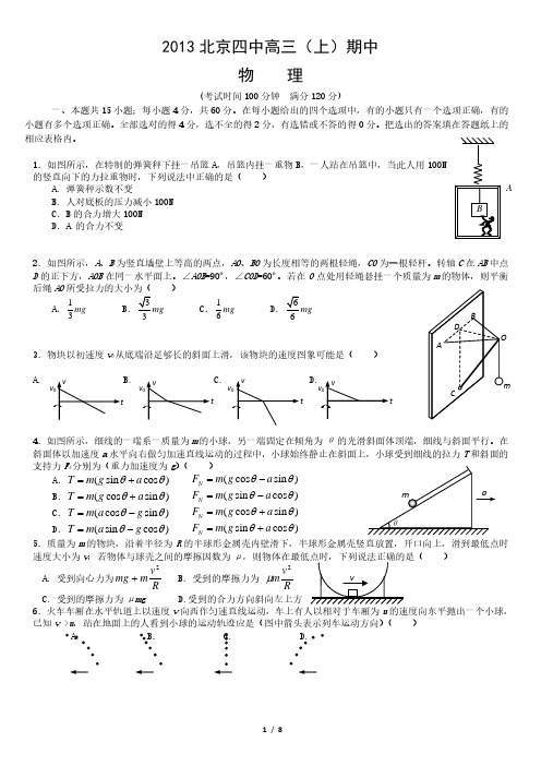 2013北京四中高三(上)期中物理