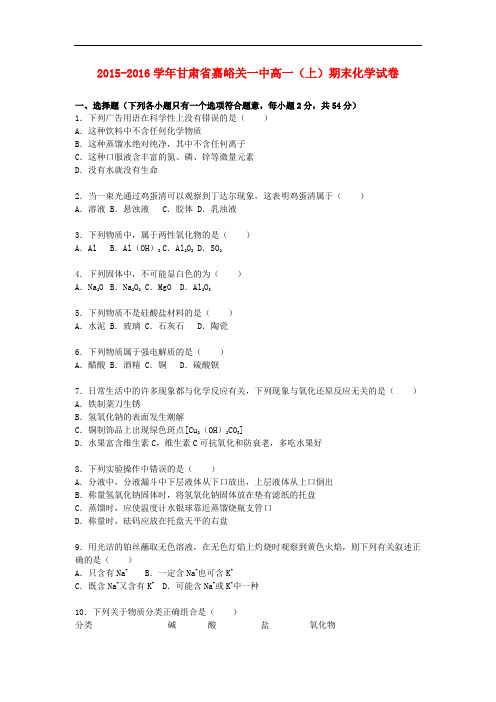 甘肃省嘉峪关一中高一化学上学期期末试卷(含解析)