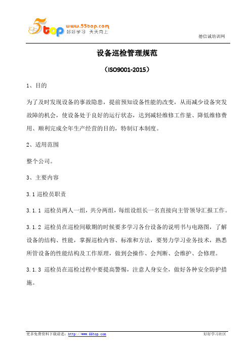 设备巡检管理规范(含表格)