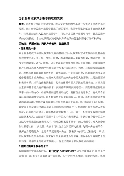 分析影响民族声乐教学的歌剧表演