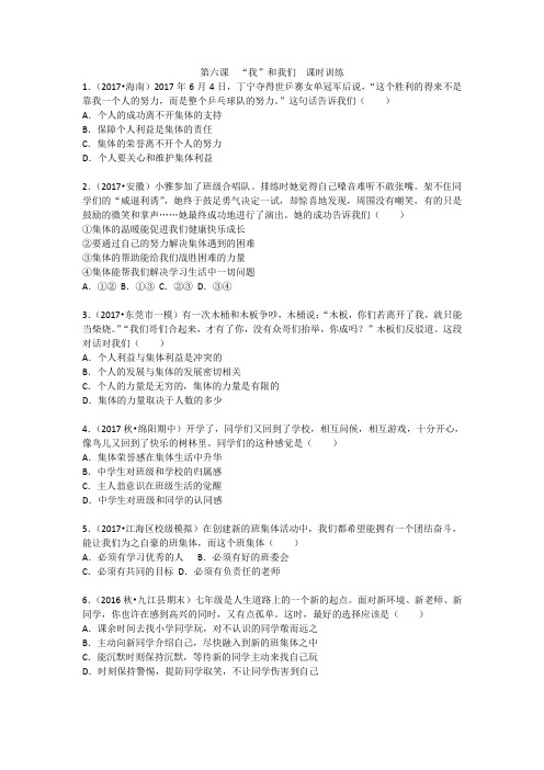 人教部编版《道德与法治》七年级下册：第六课 “我”和我们 同步测试