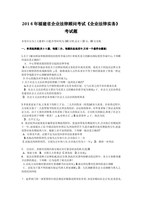 福建省企业法律顾问考试企业法律实务考试题