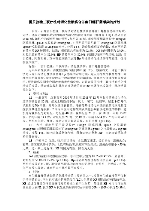 雷贝拉唑三联疗法对消化性溃疡合并幽门螺杆菌感染的疗效