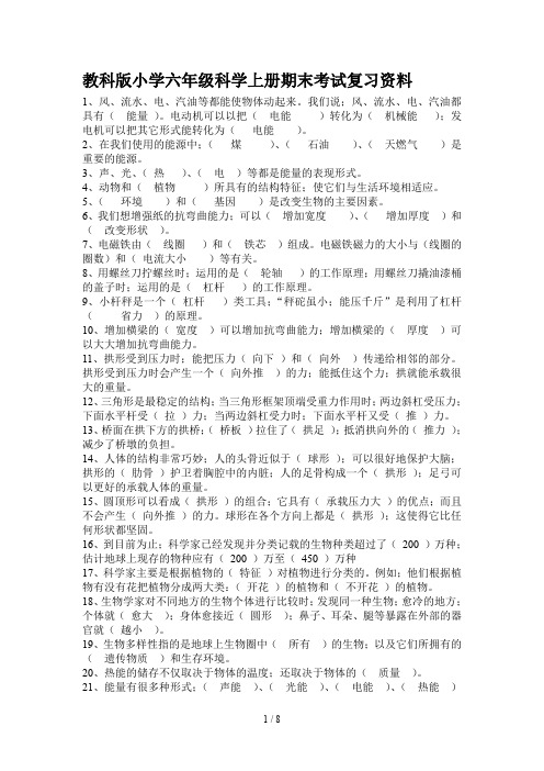 教科版小学六年级科学上册期末考试复习资料