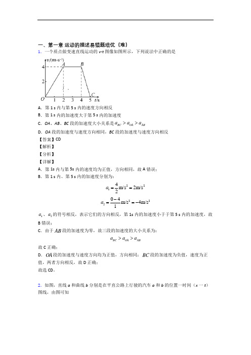 高一上册物理 运动的描述章末练习卷(Word版 含解析)