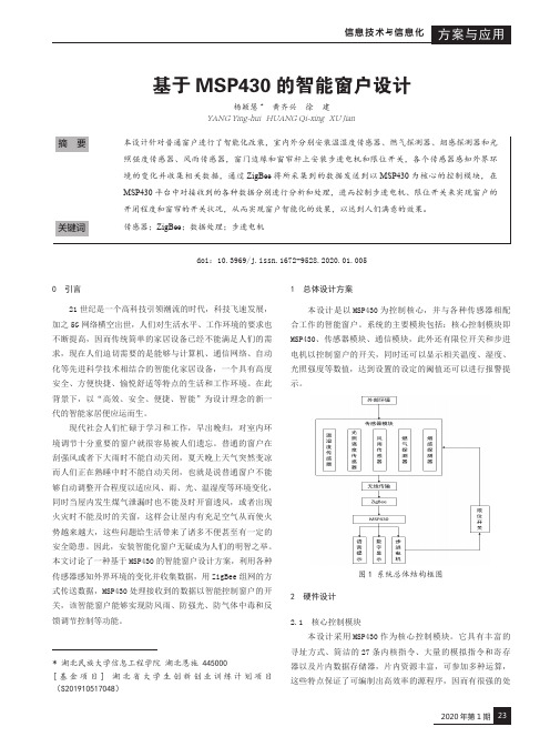 基于msp430的智能窗户设计