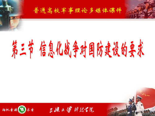 信息化战争对国防建设的要求