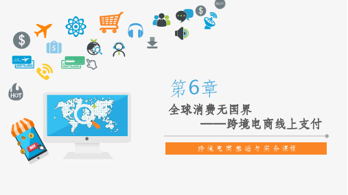 跨境电商-第6章-跨境电商线上支付ppt课件