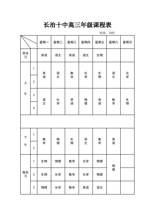 高三课程表