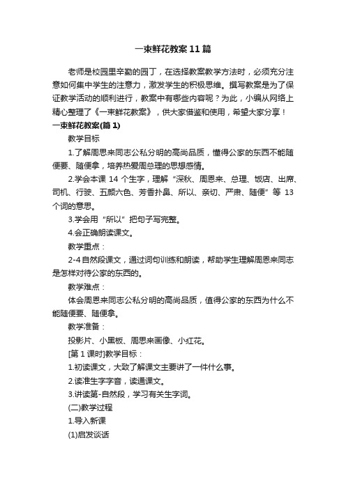 一束鲜花教案11篇