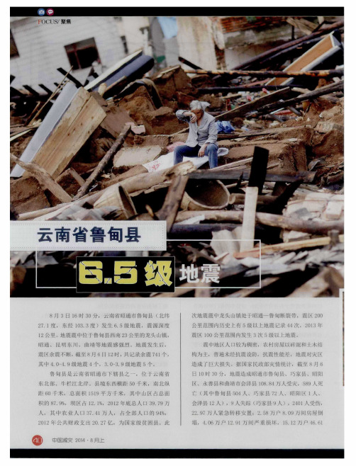 云南省鲁甸县6.5级地震
