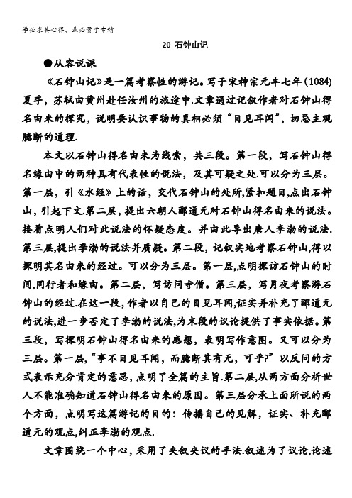高中语文人教大纲版第三册：20 石钟山记1