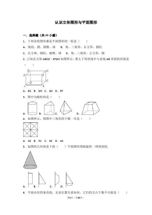 人教版七年级数学知识点试题精选-认识立体图形与平面图形