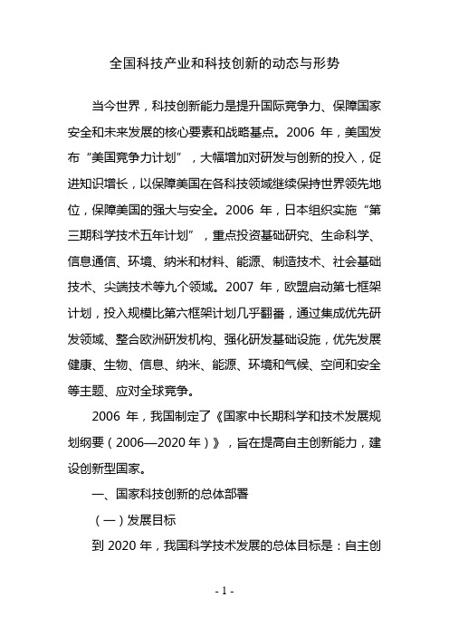 全国科技产业和科技创新的动态与形势