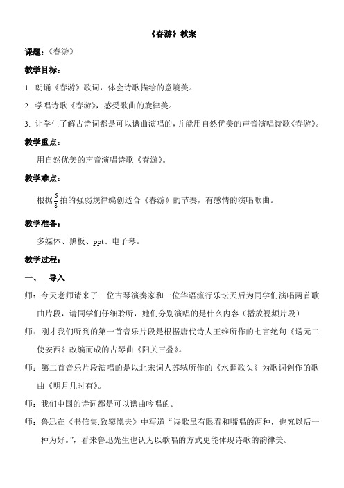 初中历史七年级 初中七年级音乐教案 春游【市一等奖】